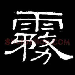 雾