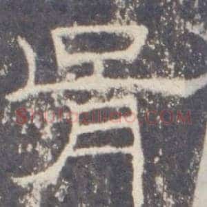 胥