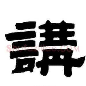 讲