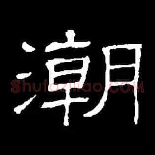 潮