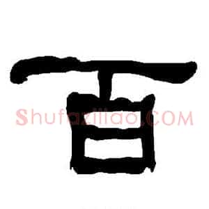 百