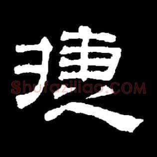 捷