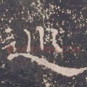 巡