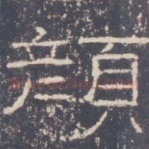 顏