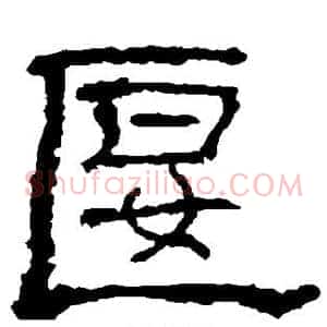 偃