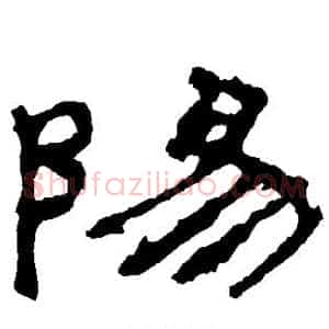 阳