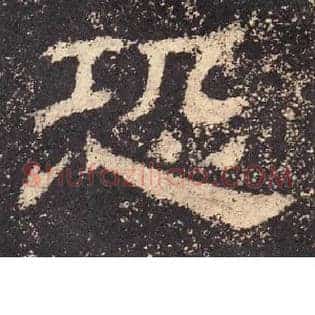恐