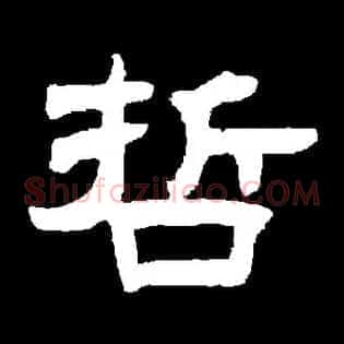 哲