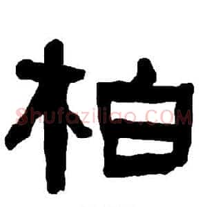 柏