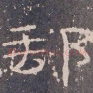 郵
