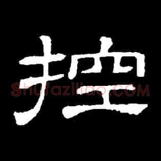 控