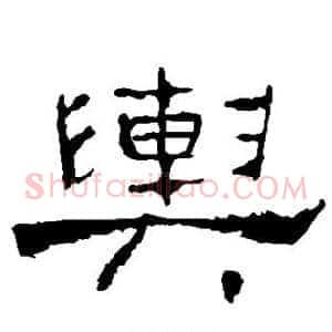 舆