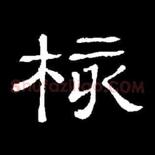 核