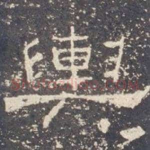 輿
