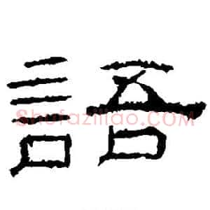 语