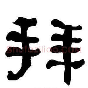 拜