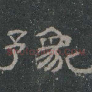 豫