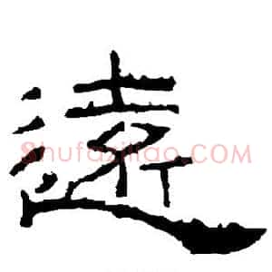 远