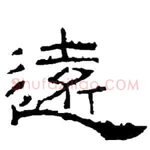 遠