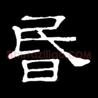 昏