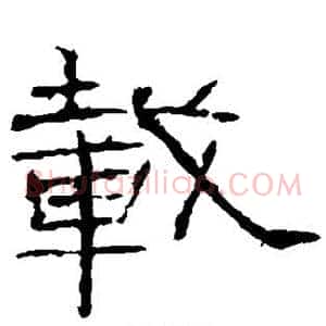 载