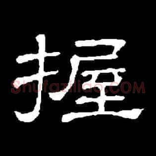 握