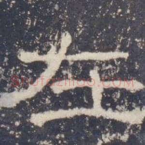 在