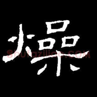 燥