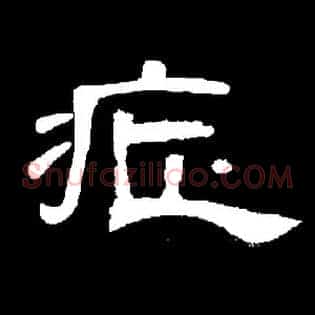 症