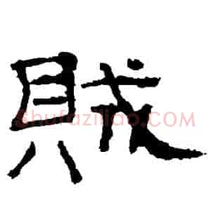 賊