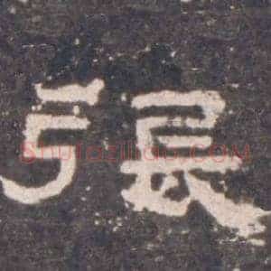 張