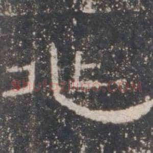 兆