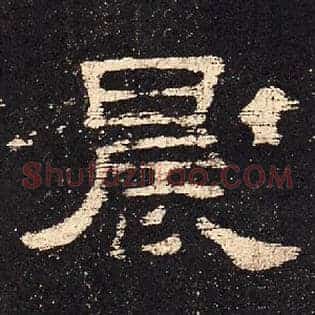 晨
