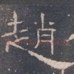 趙