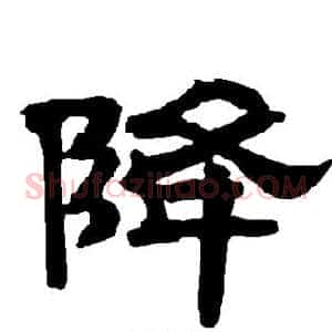 降