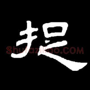 捉