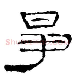爭