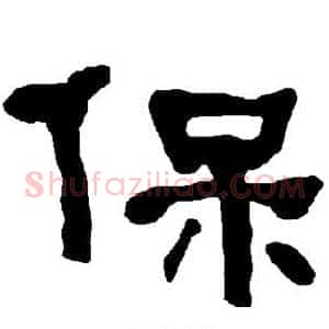 保