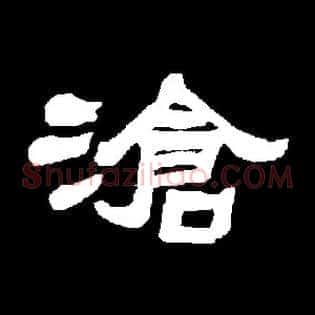 滄