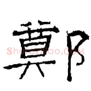 鄭