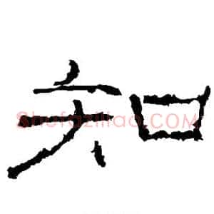 知
