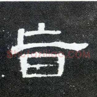旨