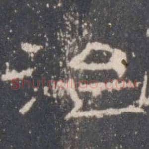 治