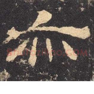 亦