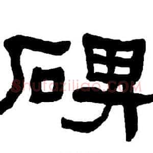 碑