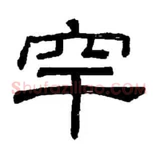 罕