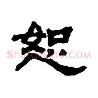 恕