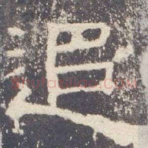 追