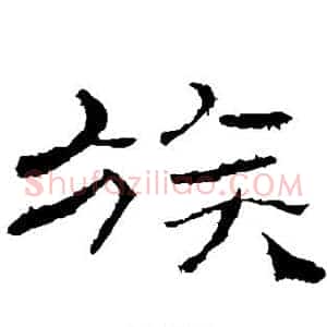族
