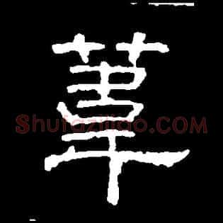 葦